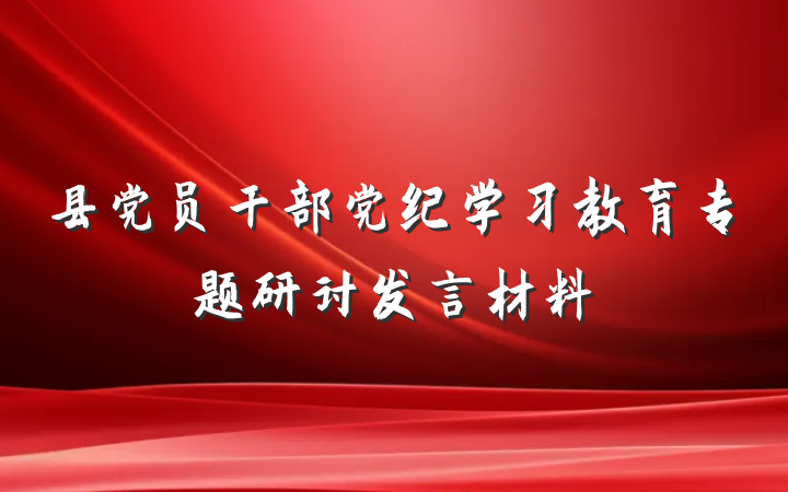 县党员干部党纪学习教育专题研讨发言材料