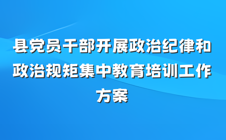 县党员干部开展政治纪律和政治规矩集中教育培训工作方案