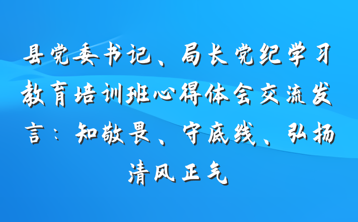 县党委书记、局长党纪学习教育培训班心得体会交流发言：知敬畏、守底线、弘扬清风正气