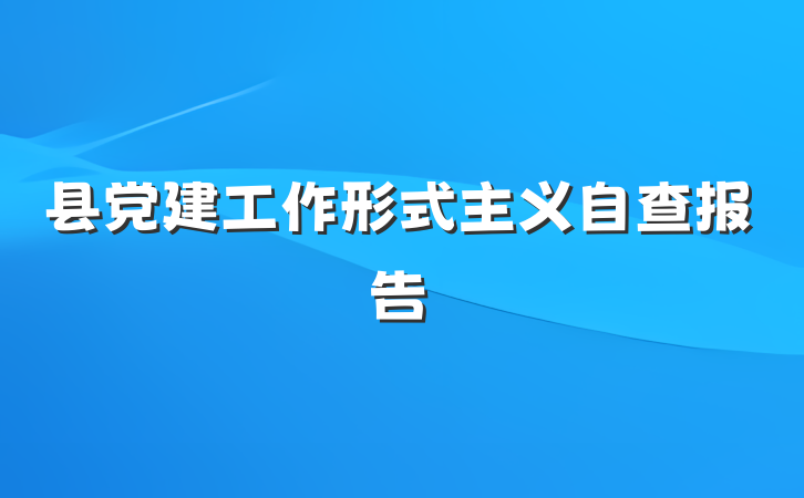 县党建工作形式主义自查报告