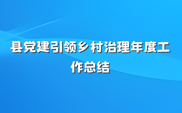 县党建引领乡村治理年度工作总结
