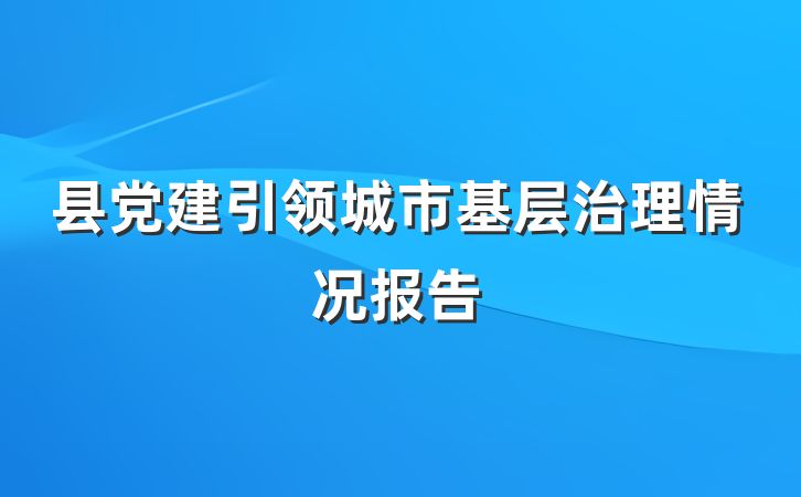 县党建引领城市基层治理情况报告