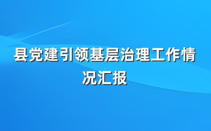 县党建引领基层治理工作情况汇报