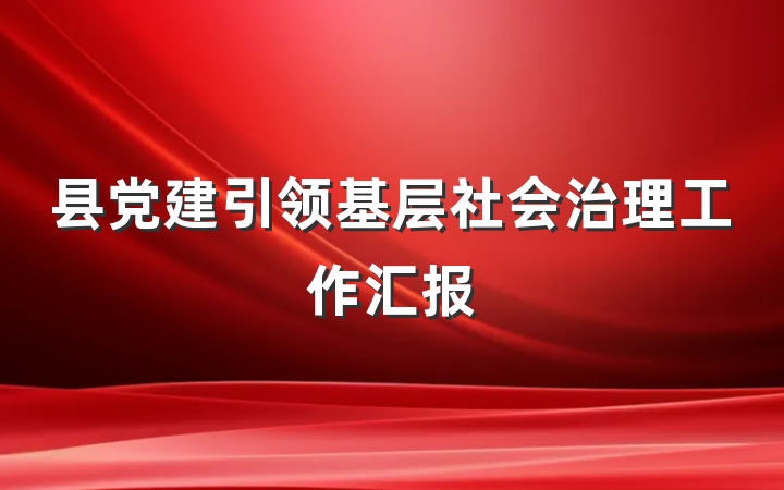 县党建引领基层社会治理工作汇报