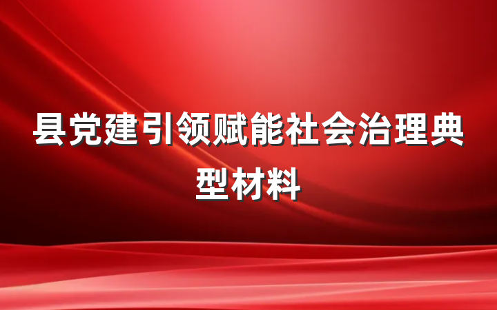 县党建引领赋能社会治理典型材料