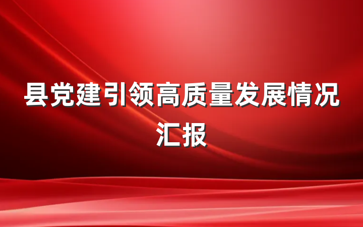 县党建引领高质量发展情况汇报