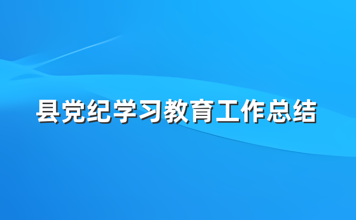 县党纪学习教育工作总结