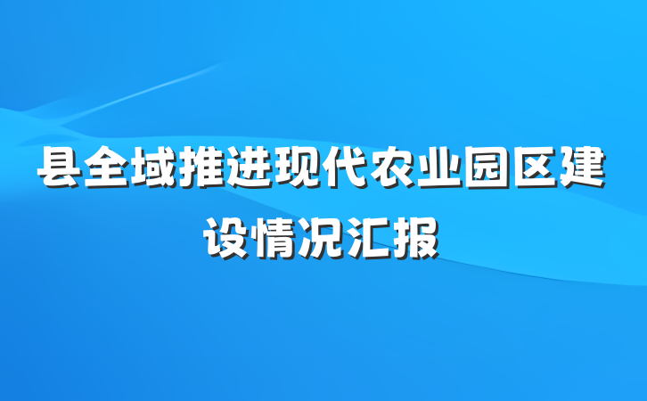 县全域推进现代农业园区建设情况汇报