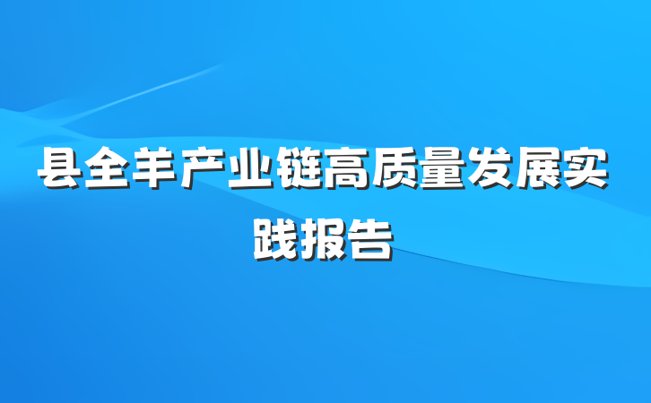 县全羊产业链高质量发展实践报告