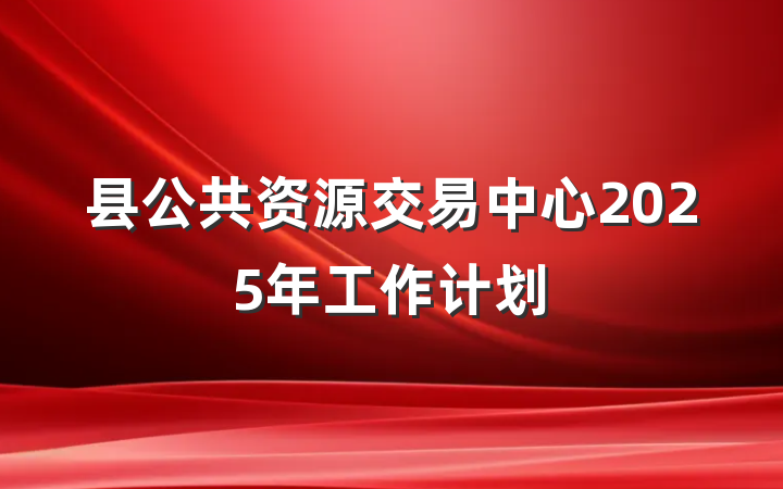县公共资源交易中心2025年工作计划