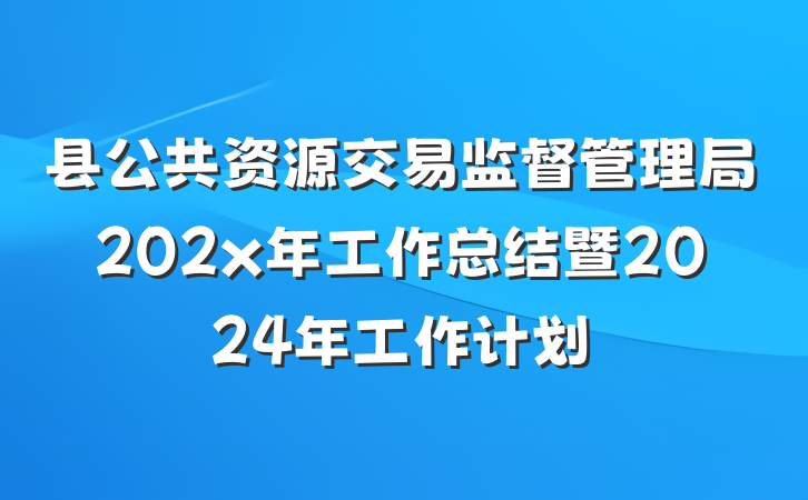 县公共资源交易监督管理局202x年工作总结暨2024年工作计划