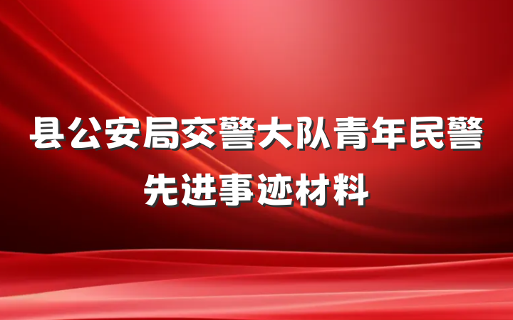 县公安局交警大队青年民警先进事迹材料