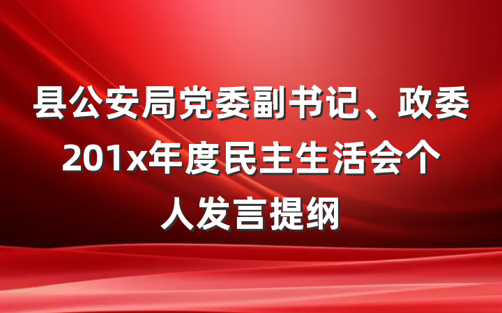县公安局党委副书记、政委201x年度民主生活会个人发言提纲
