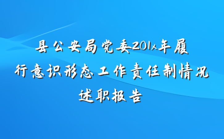 县公安局党委201x年履行意识形态工作责任制情况述职报告