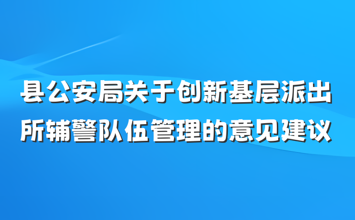 县公安局关于创新基层派出所辅警队伍管理的意见建议