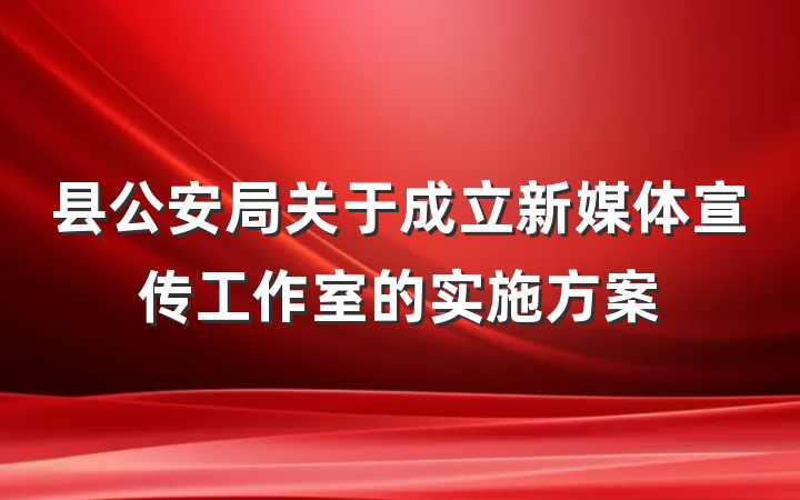 县公安局关于成立新媒体宣传工作室的实施方案