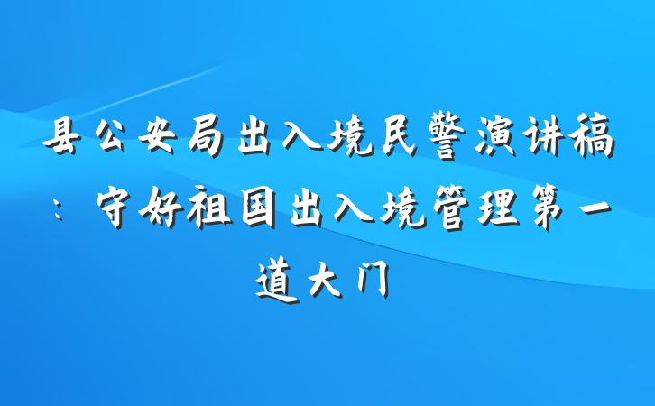 县公安局出入境民警演讲稿：守好祖国出入境管理第一道大门