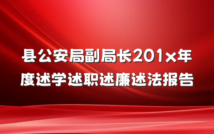 县公安局副局长201x年度述学述职述廉述法报告