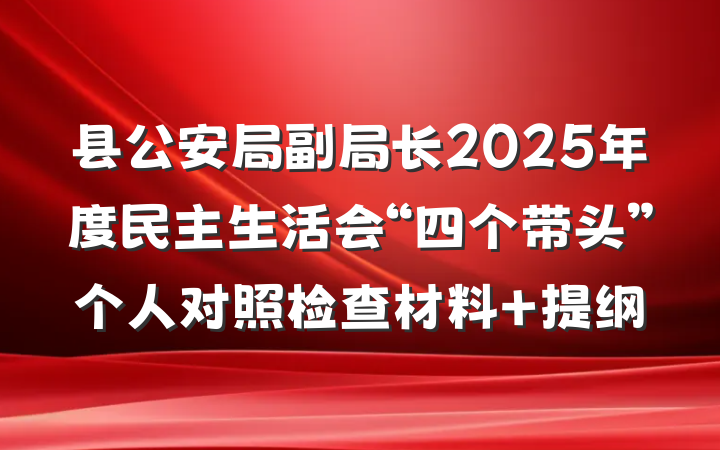 县公安局副局长2025年度民主生活会“四个带头”个人对照检查材料 提纲