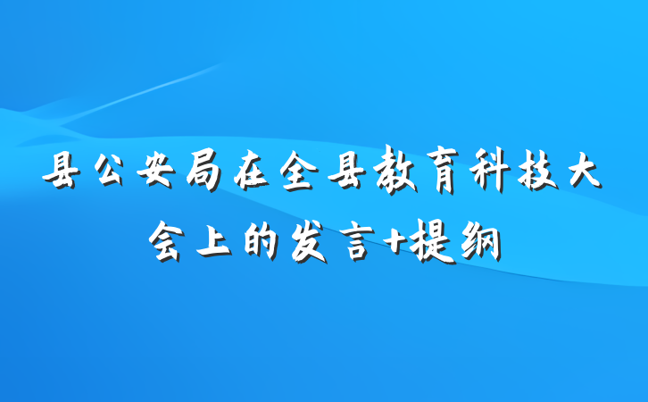 县公安局在全县教育科技大会上的发言 提纲