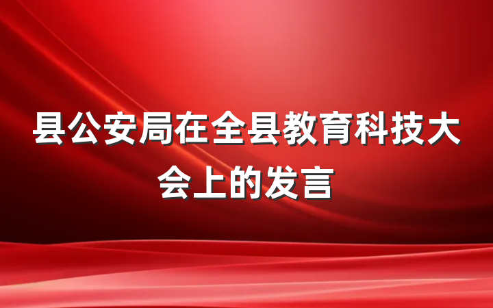 县公安局在全县教育科技大会上的发言