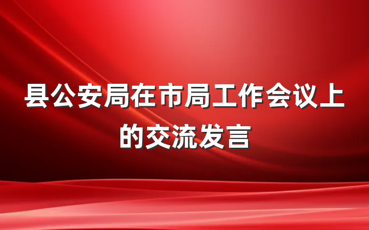 县公安局在市局工作会议上的交流发言