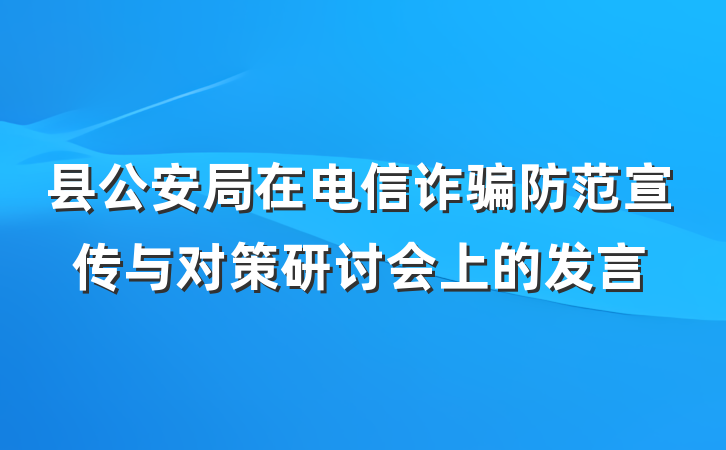 县公安局在电信诈骗防范宣传与对策研讨会上的发言