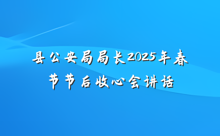 县公安局局长2025年春节节后收心会讲话