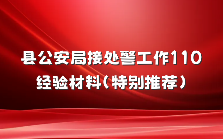 县公安局接处警工作110经验材料（特别推荐）