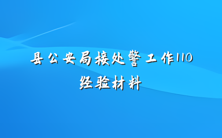 县公安局接处警工作110经验材料