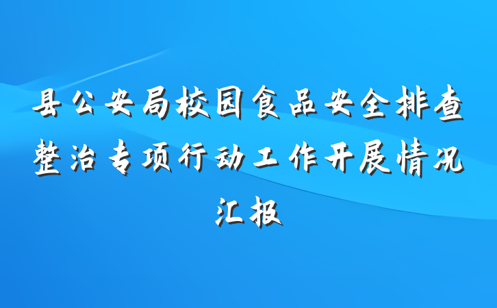 县公安局校园食品安全排查整治专项行动工作开展情况汇报