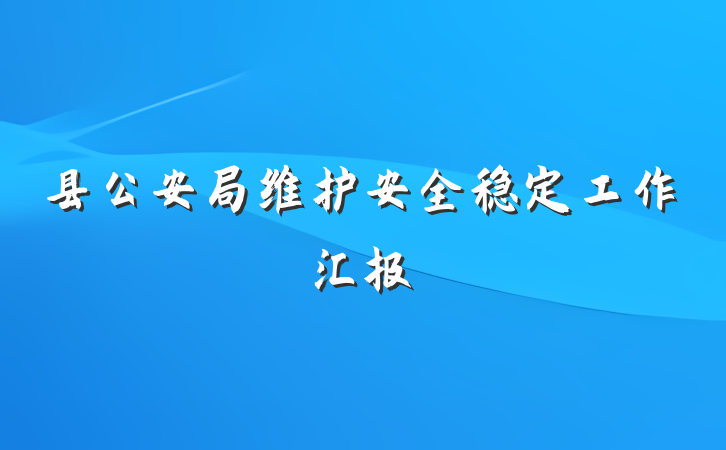县公安局维护安全稳定工作汇报