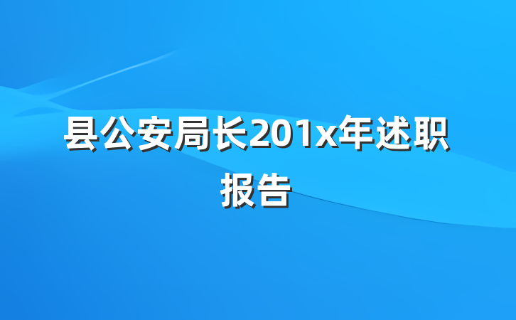 县公安局长201x年述职报告