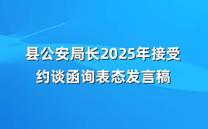 县公安局长2025年接受约谈函询表态发言稿