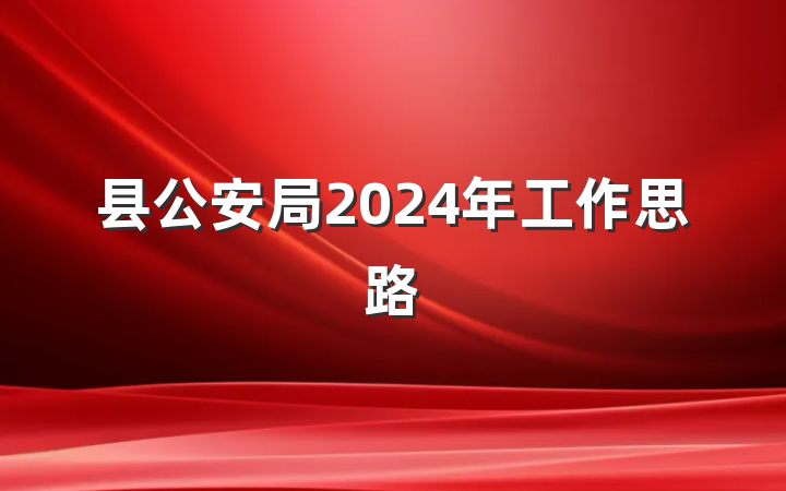 县公安局2024年工作思路