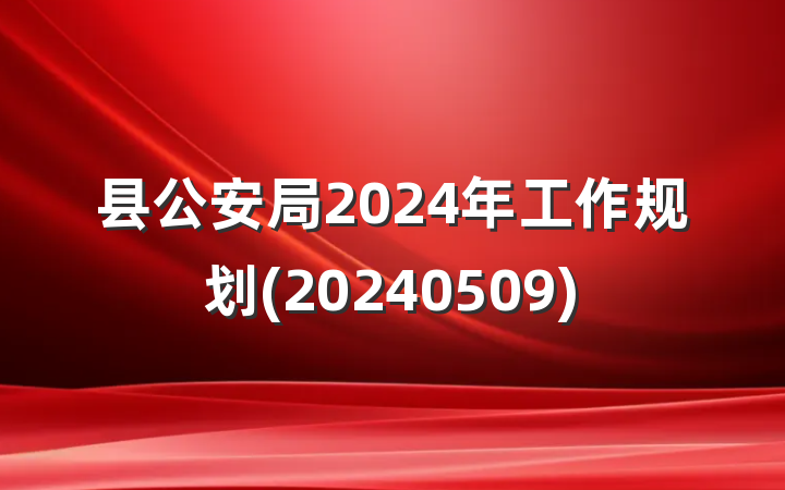 县公安局2024年工作规划(20240509)