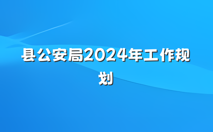 县公安局2024年工作规划