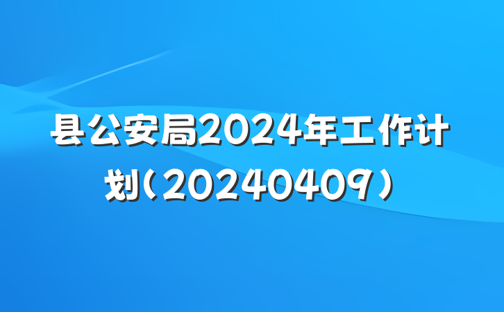 县公安局2024年工作计划（20240409）