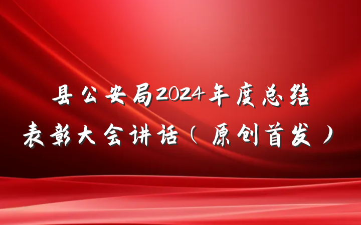 县公安局2024年度总结表彰大会讲话（原创首发）