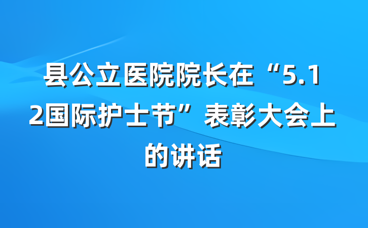 县公立医院院长在“5.12国际护士节”表彰大会上的讲话