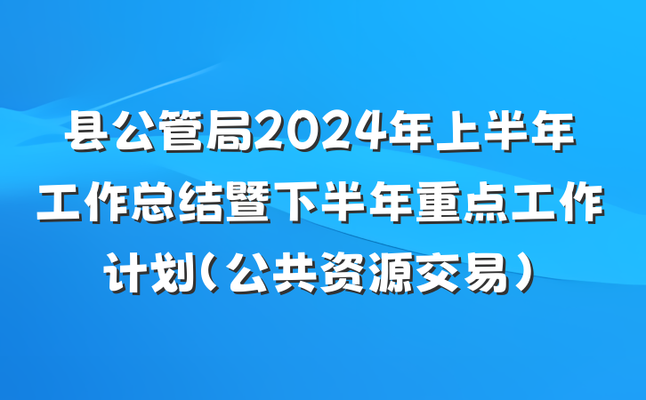 县公管局2024年上半年工作总结暨下半年重点工作计划（公共资源交易）