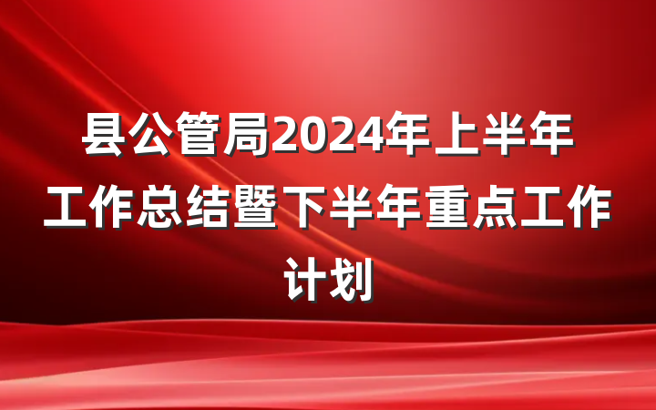 县公管局2024年上半年工作总结暨下半年重点工作计划