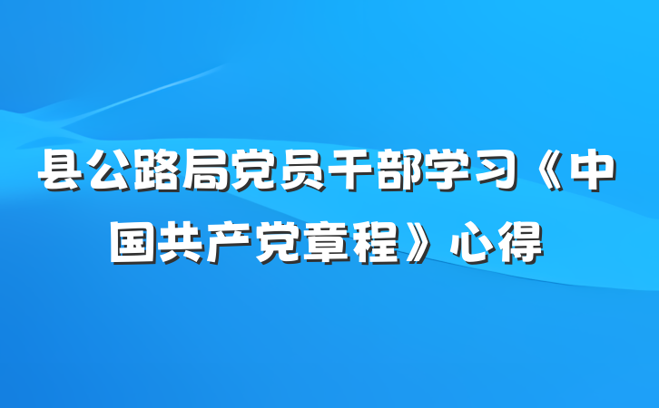 县公路局党员干部学习《中国共产党章程》心得