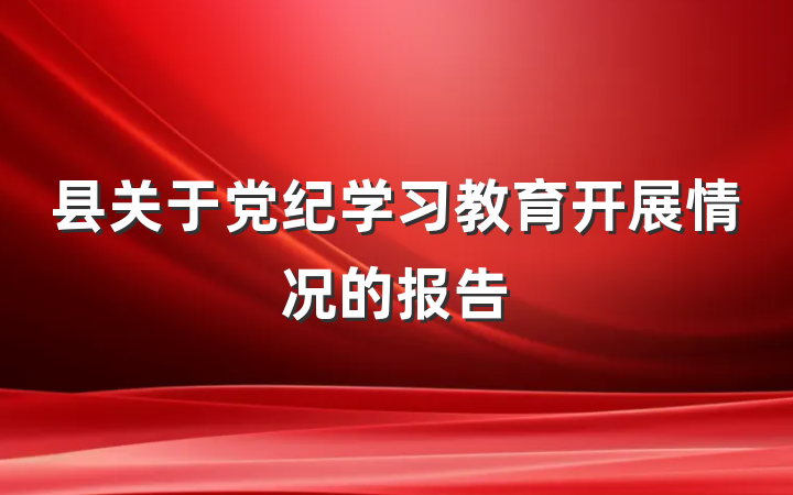 县关于党纪学习教育开展情况的报告