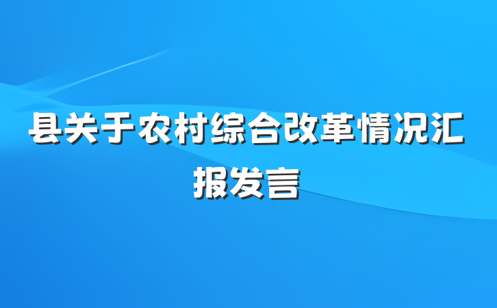 县关于农村综合改革情况汇报发言