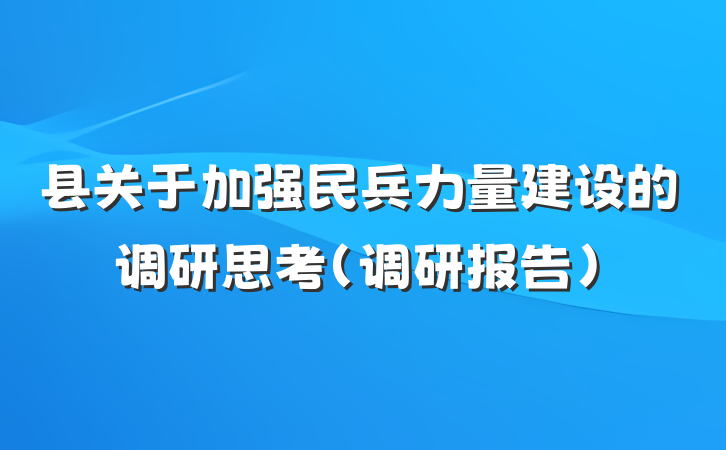 县关于加强民兵力量建设的调研思考（调研报告）
