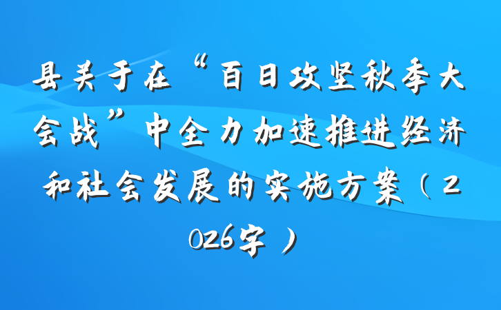县关于在“百日攻坚秋季大会战”中全力加速推进经济和社会发展的实施方案（2026字）