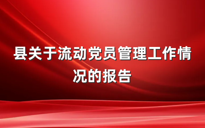 县关于流动党员管理工作情况的报告