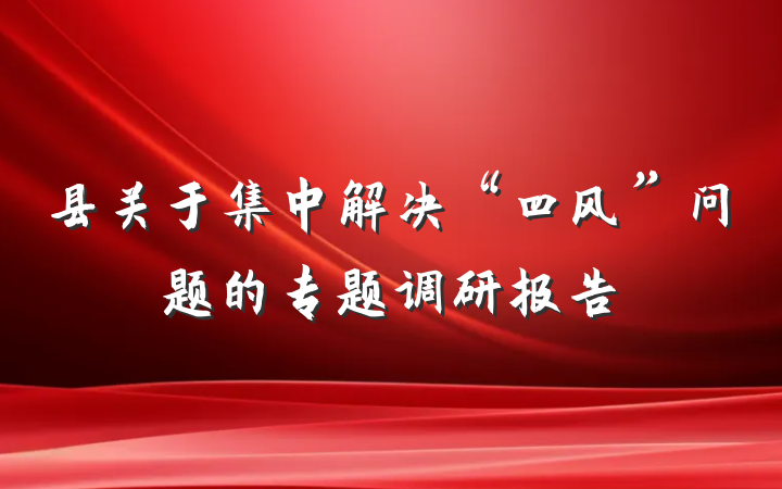 县关于集中解决“四风”问题的专题调研报告