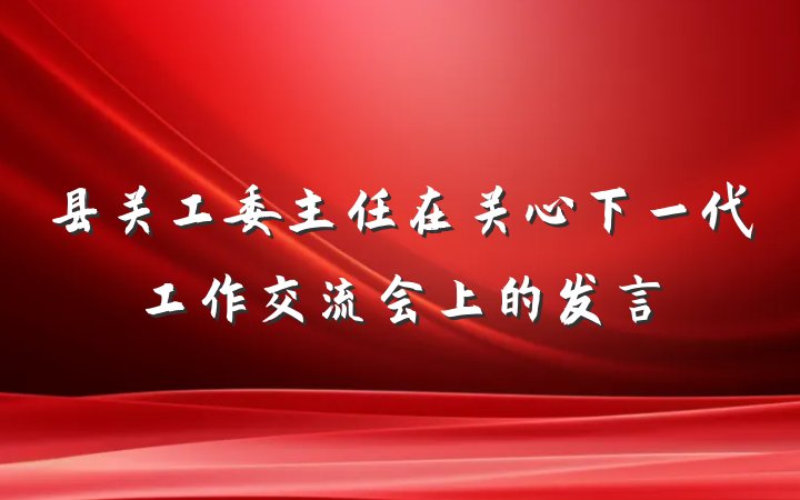 县关工委主任在关心下一代工作交流会上的发言